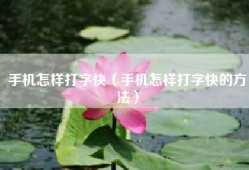 手机怎样打字快（手机怎样打字快的方法）