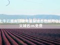 七牛云图床搭建未备案域名也能用自定义域名10G免费