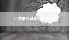 170支最新可索赔股票清单
