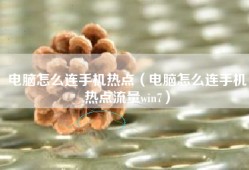 电脑怎么连手机热点（电脑怎么连手机热点流量win7）