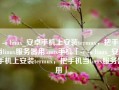 -c -o linux_安卓手机上安装termux，把手机当linux服务器用linux手机「-c -o linux_安卓手机上安装termux，把手机当linux服务器用」