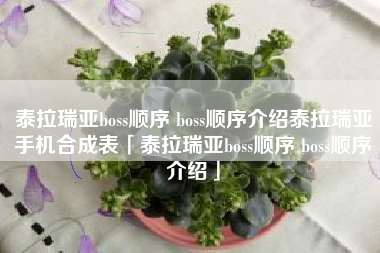 泰拉瑞亚boss顺序 boss顺序介绍泰拉瑞亚手机合成表「泰拉瑞亚boss顺序 boss顺序介绍」